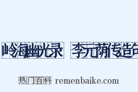 岭海幽光录·李元荫传造句是什么意思的图片